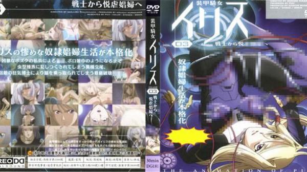 装甲骑女伊莉丝 VOL. 03 由战士转变为悦虐娼妇 DG-181